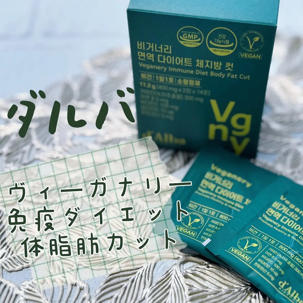 ヴィーガナリー免疫ダイエット 体脂肪カット (シャインマスカット味)/ダルバ/美容サプリメントを使ったクチコミ（1枚目）