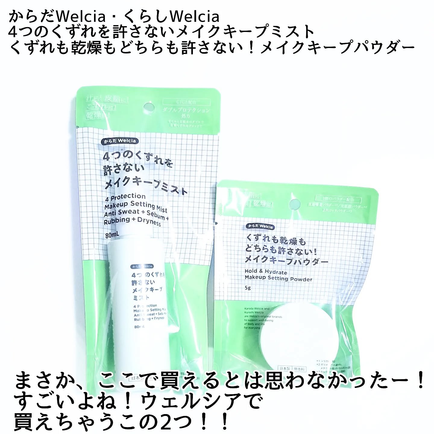 4つのくずれを許さないメイクキープミスト/からだWelcia・くらしWelcia/ミスト状化粧水を使ったクチコミ（2枚目）