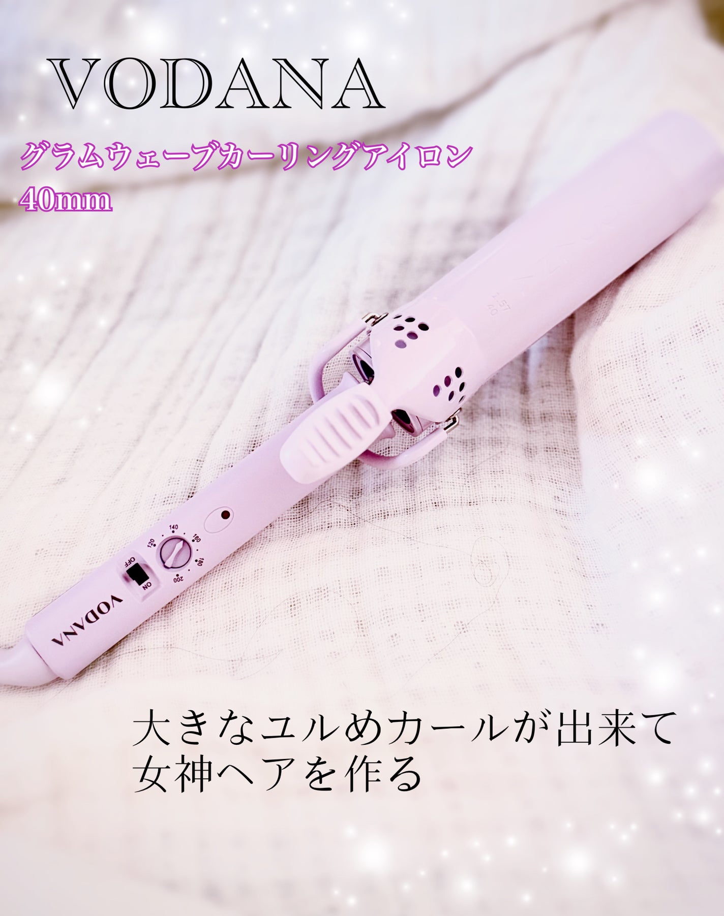 グラムウェーブ カーリングアイロン 36mm/40mm/VODANA (ボダナ)/カールアイロンを使ったクチコミ(1枚目)