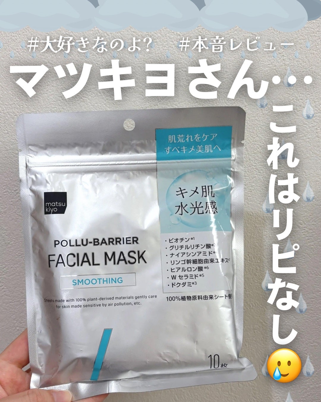matsukiyo ポリュバリア フェイシャルマスク SMOOTHING/matsukiyo/シートマスク・パックを使ったクチコミ(1枚目)