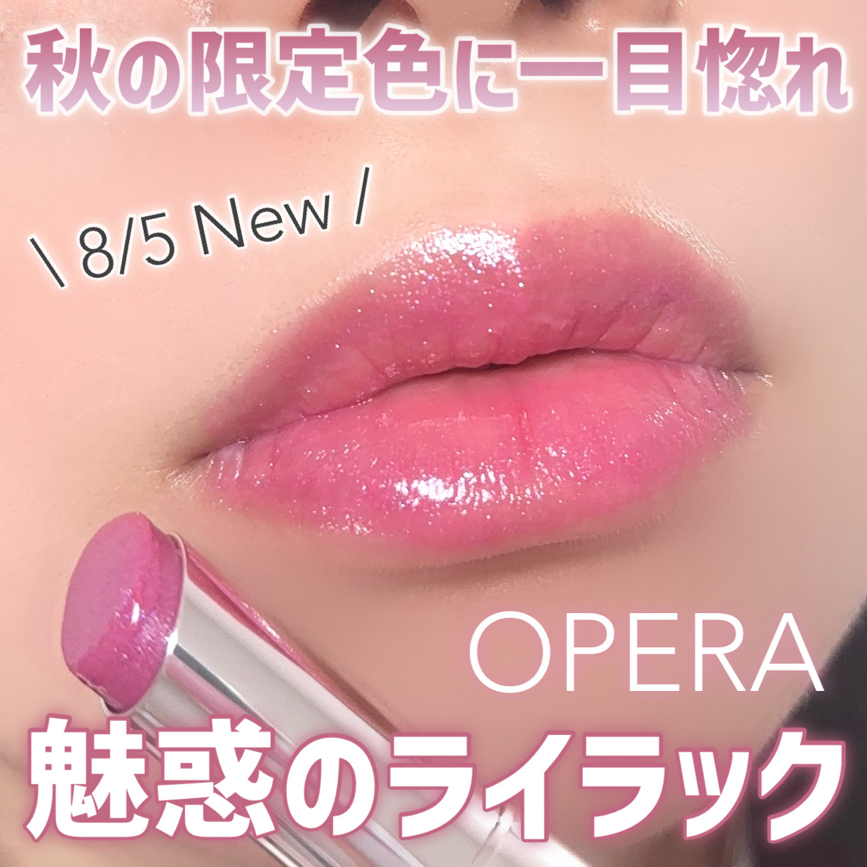 OPERA リップティント マスカラ アイライナーセット 限定色 20本セット 全色】『オペラ（OPERA）』2023秋新色リップ・マスカラ・アイ
