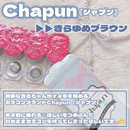 Chapun 1DAY/Chapun/ワンデー(1DAY)カラコンを使ったクチコミ(2枚目)