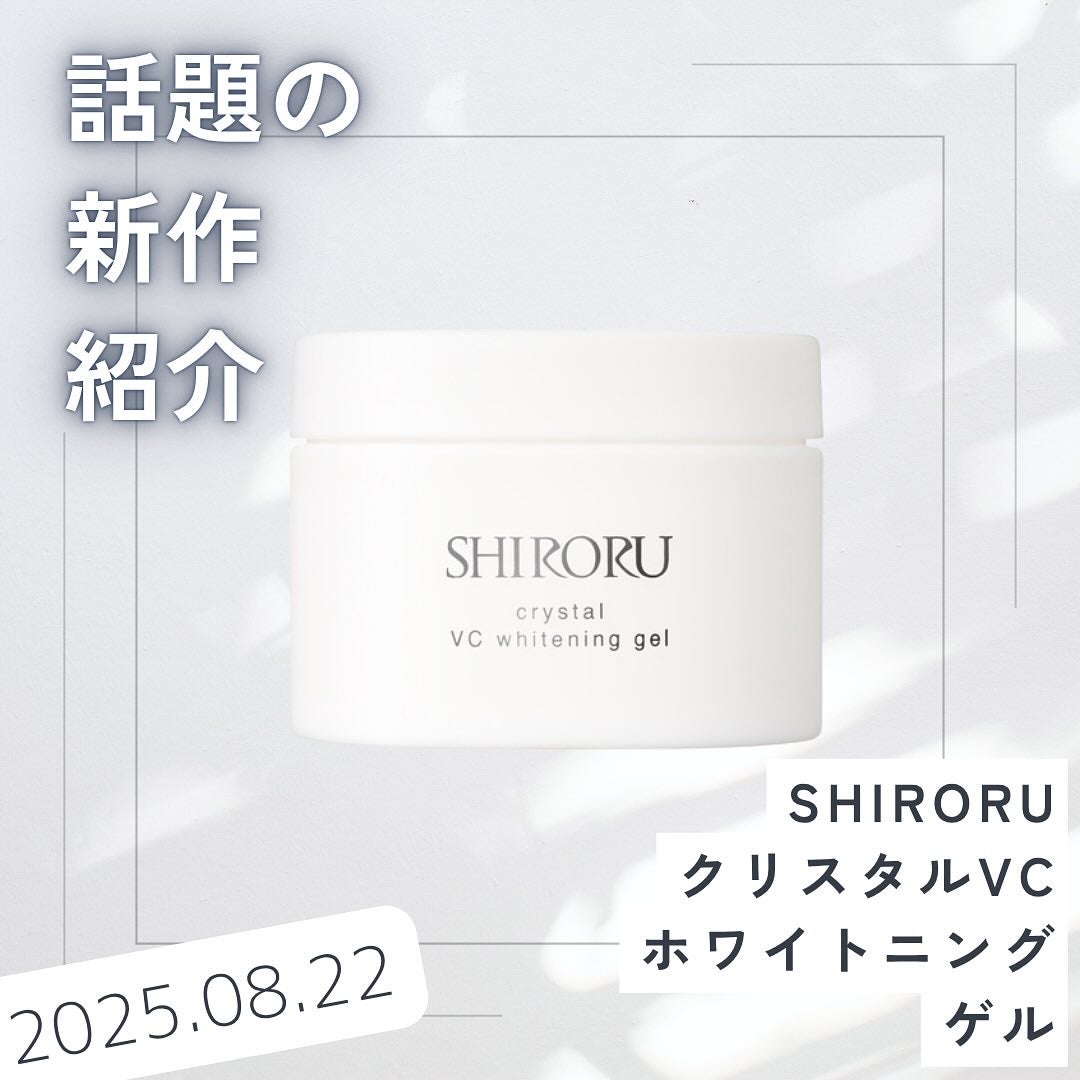 クリスタル VC ホワイトニングゲル/SHIRORU/オールインワン化粧品を使ったクチコミ(1枚目)
