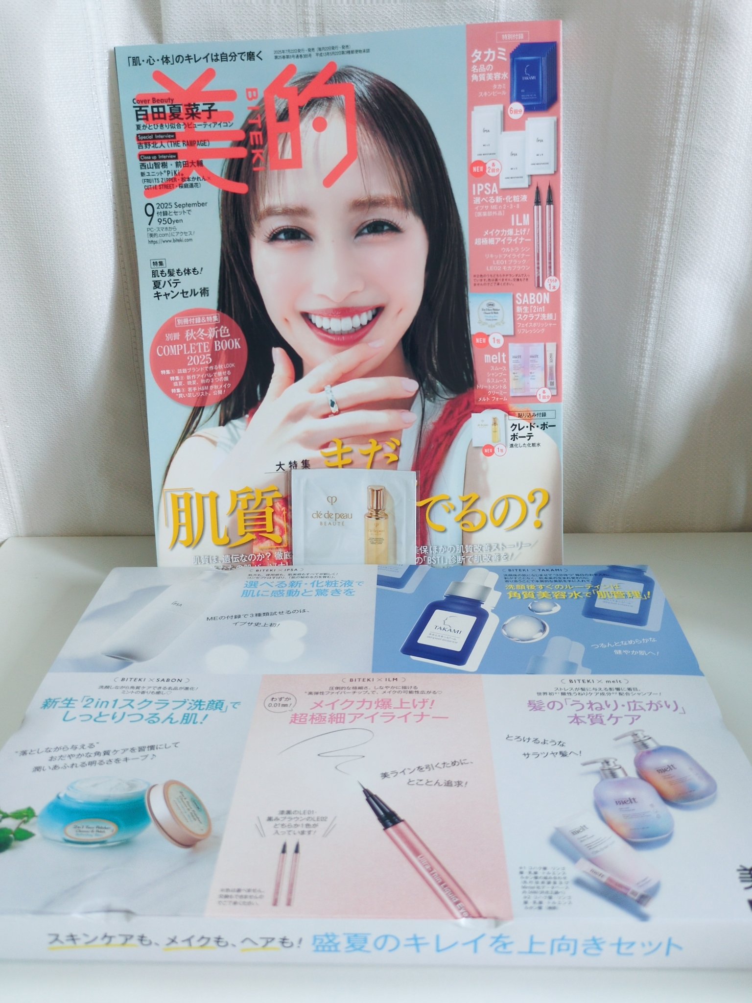 美的 2025年9月号 通常版/美的/雑誌を使ったクチコミ（1枚目）