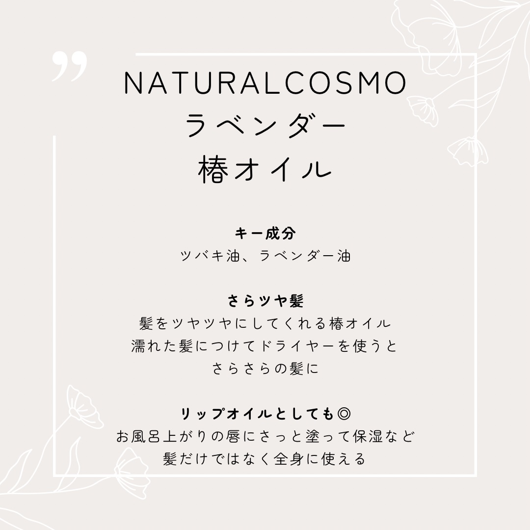 ラベンダー椿オイル/NATURALCOSMO/アウトバストリートメントを使ったクチコミ（2枚目）