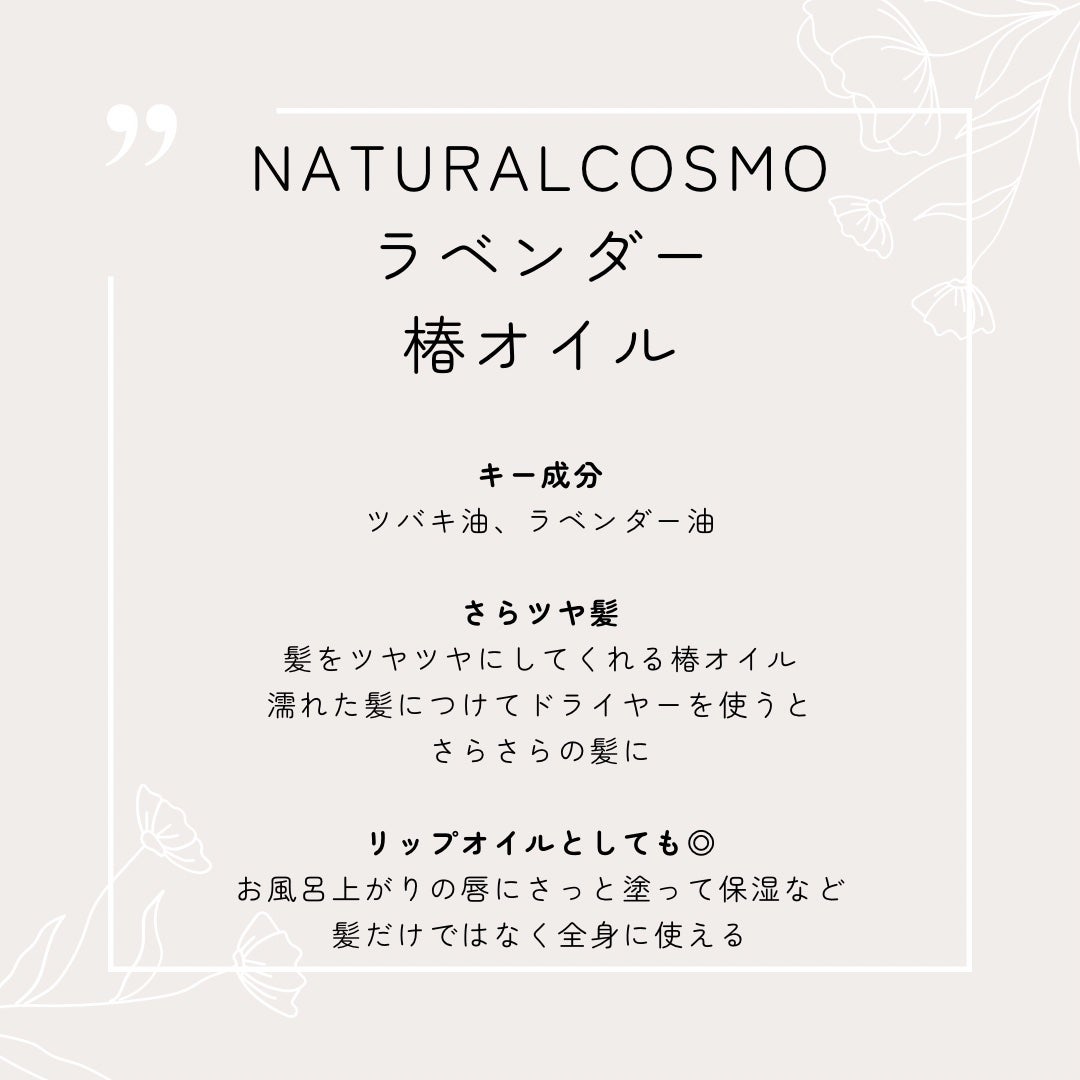 ラベンダー椿オイル/NATURALCOSMO/アウトバストリートメントを使ったクチコミ(2枚目)