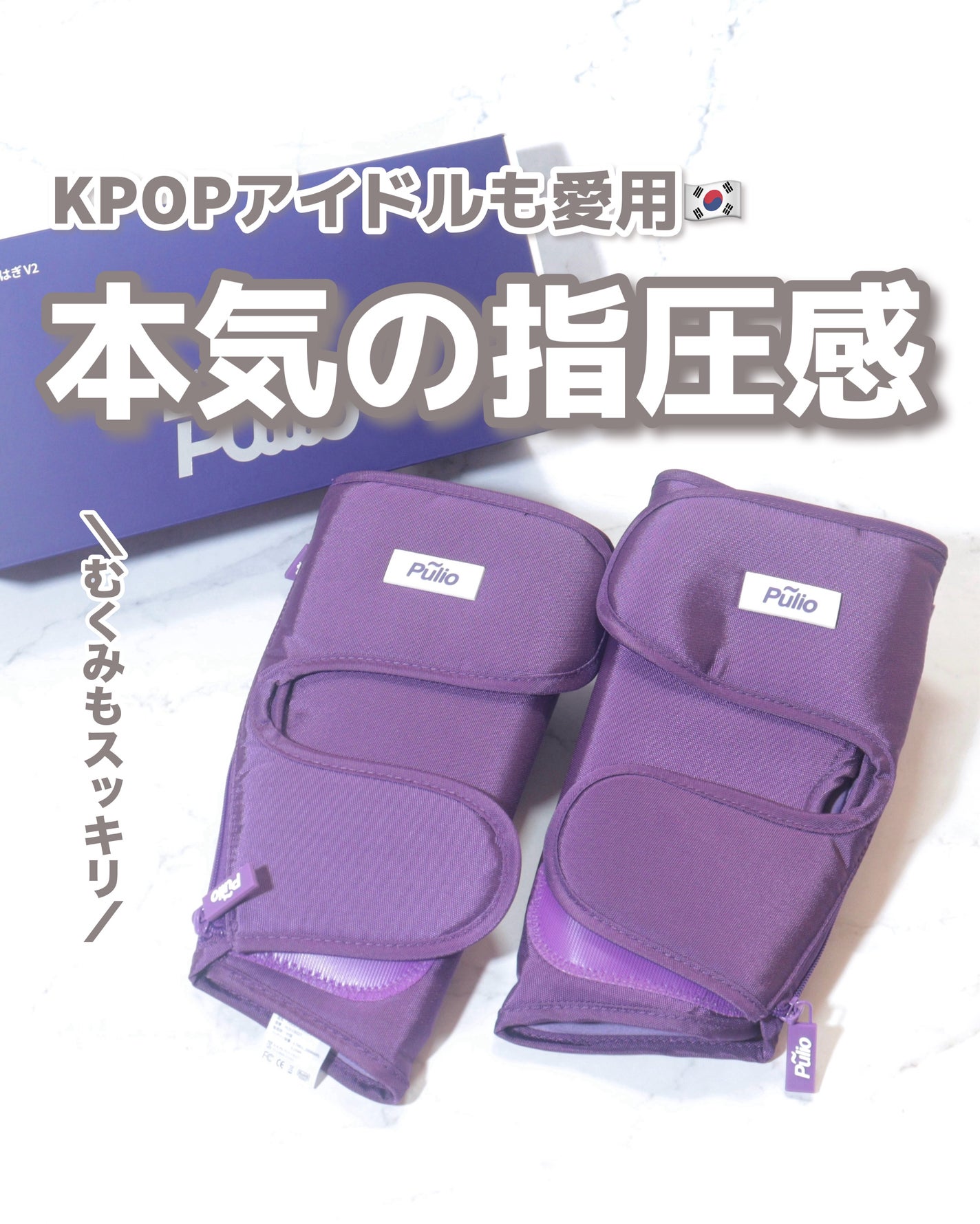 Pulio ふくらはぎマッサージ機/Pulio/レッグ・フットケアを使ったクチコミ(1枚目)