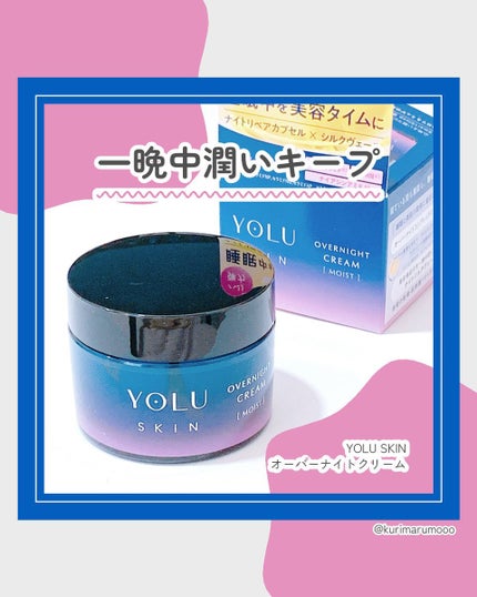 ヨル スキン オーバーナイトクリーム モイスト/YOLU/フェイスクリームを使ったクチコミ(1枚目)