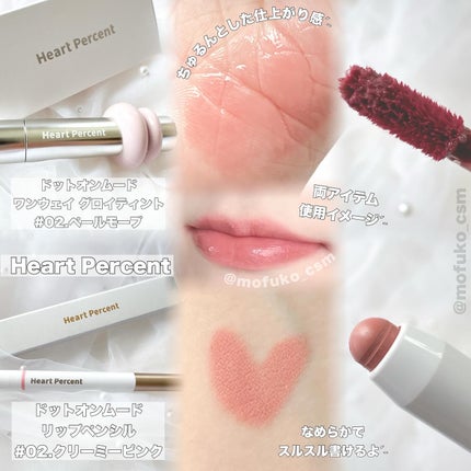 ドットオンムードワンウェイグロイティント/Heart Percent/リップティントを使ったクチコミ(2枚目)