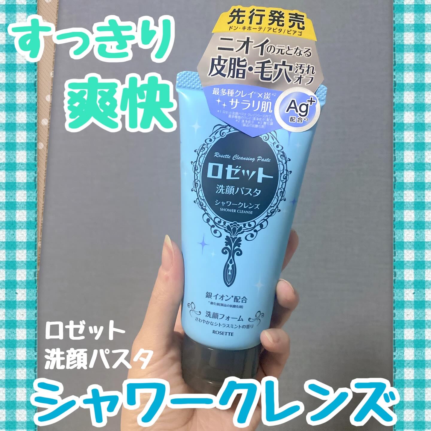 ロゼット洗顔パスタ シャワークレンズ[洗顔フォーム]/ロゼット/洗顔フォームを使ったクチコミ（1枚目）