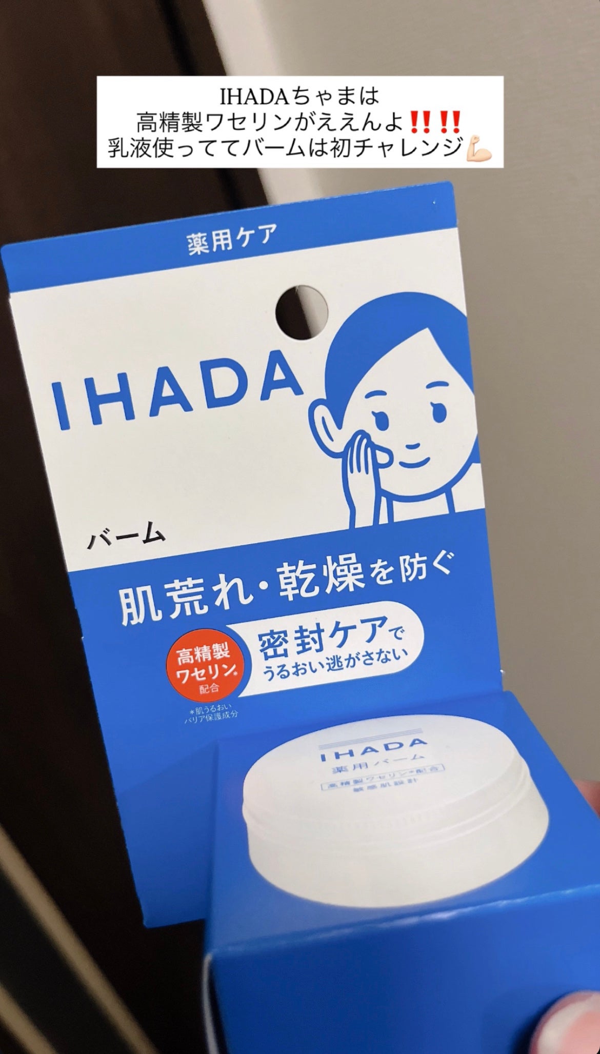イハダ 薬用バーム【医薬部外品】/IHADA/フェイスバームを使ったクチコミ(1枚目)