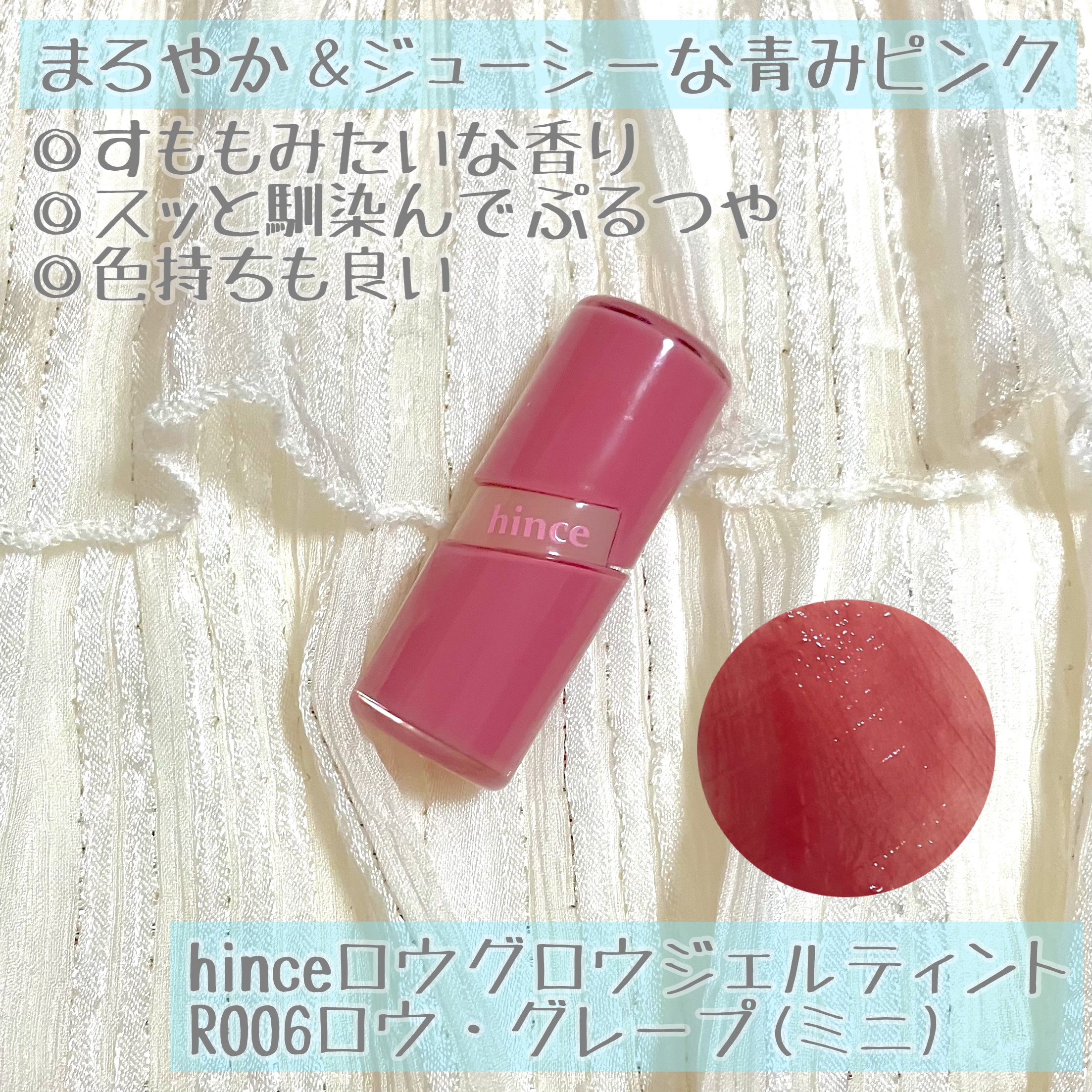 ☆4(思ったより鮮やか！)
hinceロウグロウジェルティント
R006ロウ・グレープミニ
ドンキで購入(¥990)

愛用していたティントがそろそろ替え時なので気になっていたhinceのミニリップを購入✨

まろやかで低彩度な青みカラーが