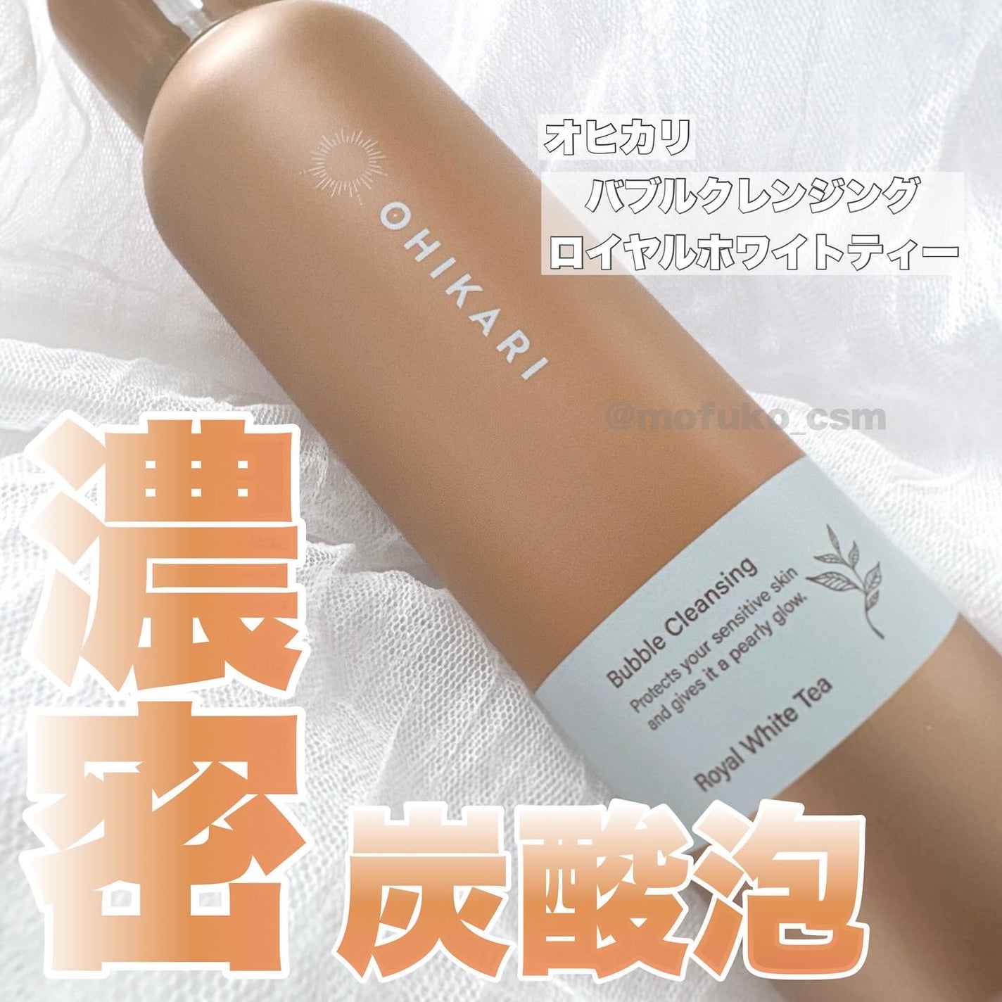 バブルクレンジング ロイヤルホワイトティー/OHIKARI/クレンジングクリームを使ったクチコミ(1枚目)