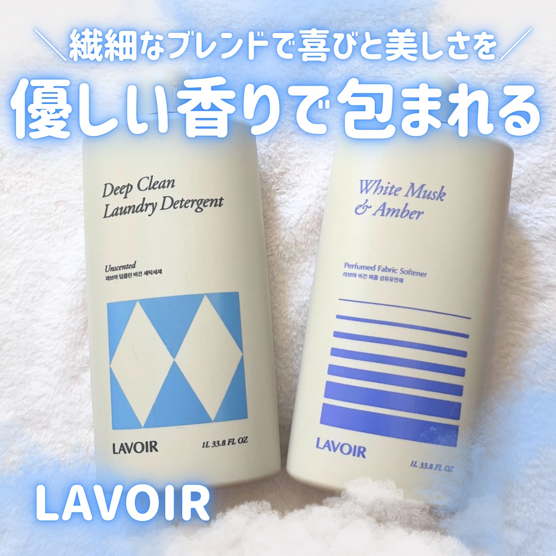 パフュームヴィーガン柔軟剤 ホワイトムスク＆アンバー/LAVOIR/柔軟剤を使ったクチコミ（1枚目）