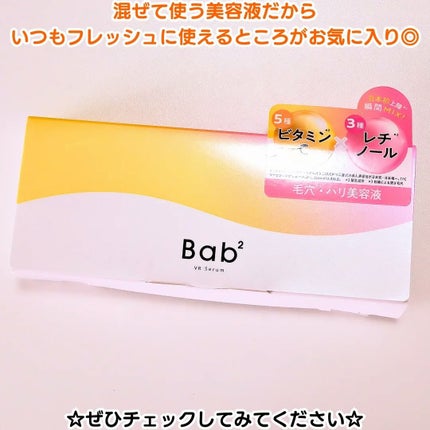 バブバブ ビタレチセラム/Bab2/美容液を使ったクチコミ(4枚目)