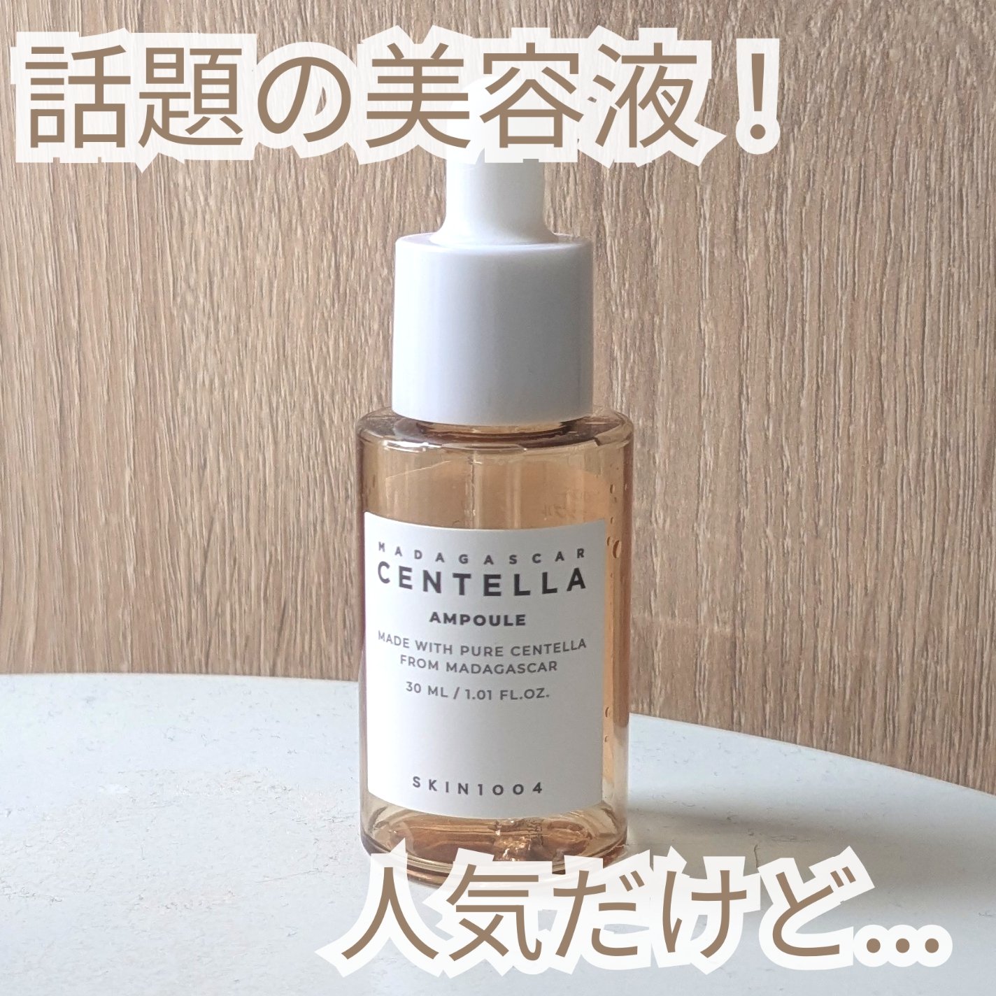 【鎮静で話題の美容液🌿人気だけど...】

こんにちは、ぽわです🍀
今日は人気の美容液の大容量サンプルを使い切ったので、正直レビューしていきます。

結論から言うと私には良さがあまり分かりませんでした...

鎮静系の導入美容液として人