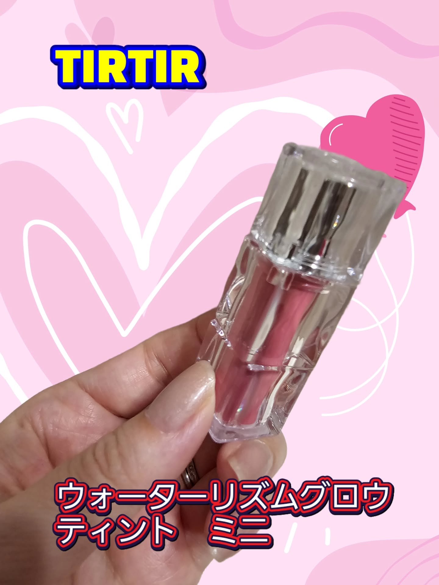ウォーターリズムグロウティント 13 LIKELY（ミニ）/TIRTIR(ティルティル)/リップティントを使ったクチコミ（1枚目）