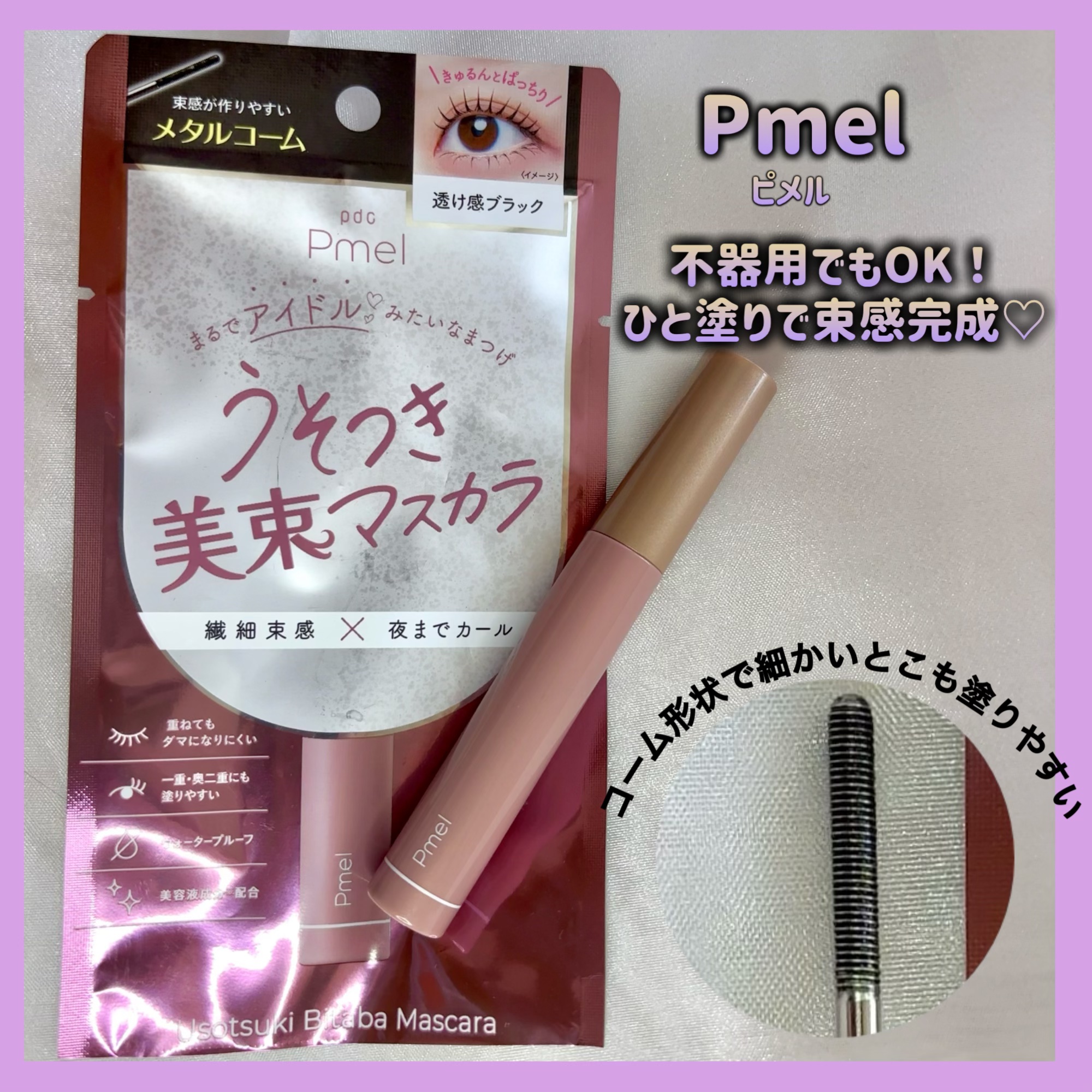 ピメル パーフェクトマスカラリムーバー/pdc/ポイントメイクリムーバーを使ったクチコミ（1枚目）