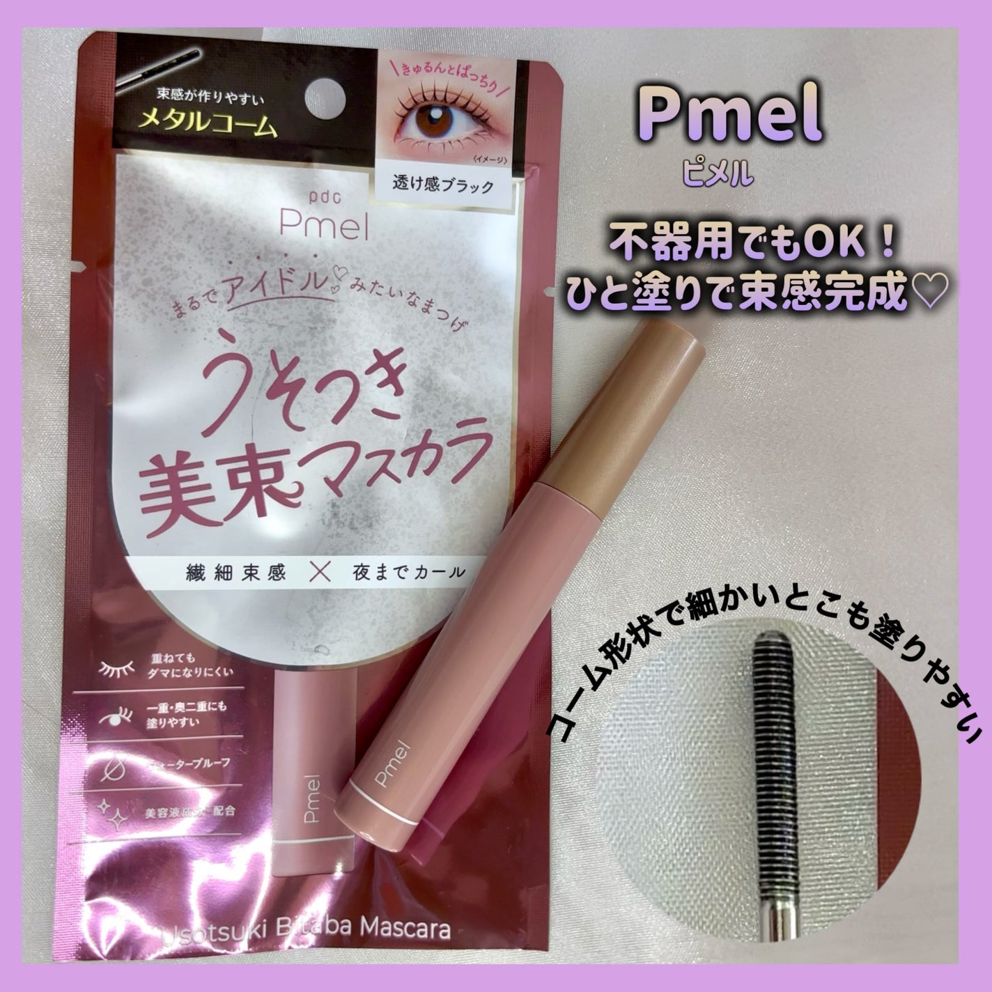 ピメル パーフェクトマスカラリムーバー/pdc/ポイントメイクリムーバーを使ったクチコミ(1枚目)