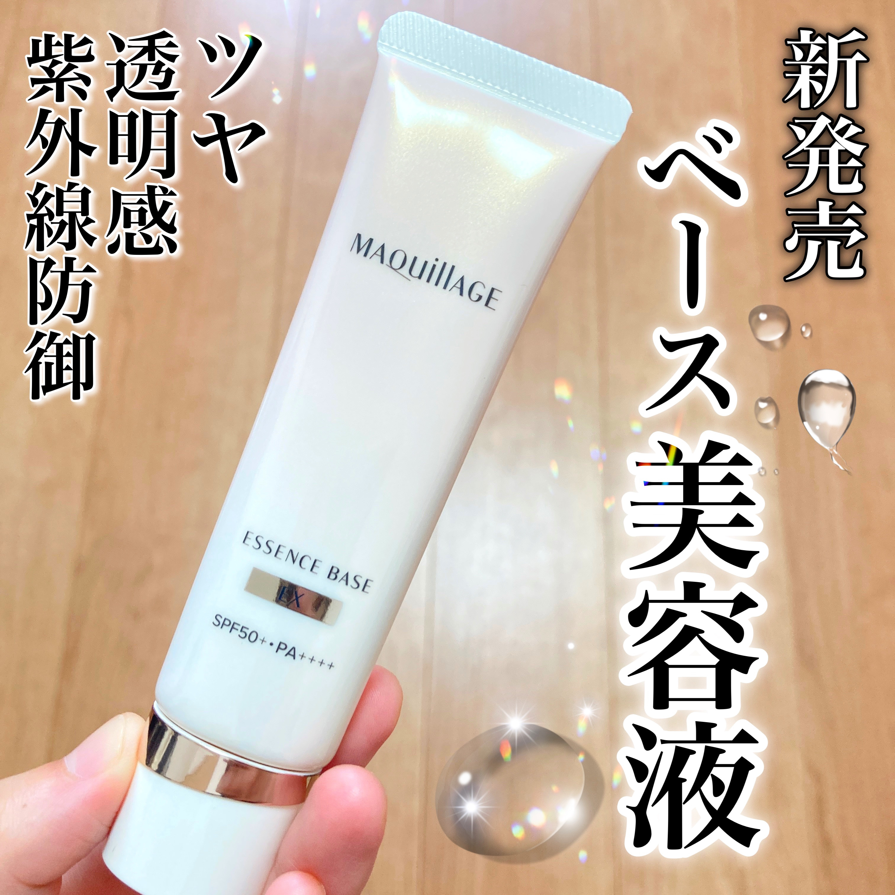 エッセンスベース EX/マキアージュ/化粧下地を使ったクチコミ（1枚目）