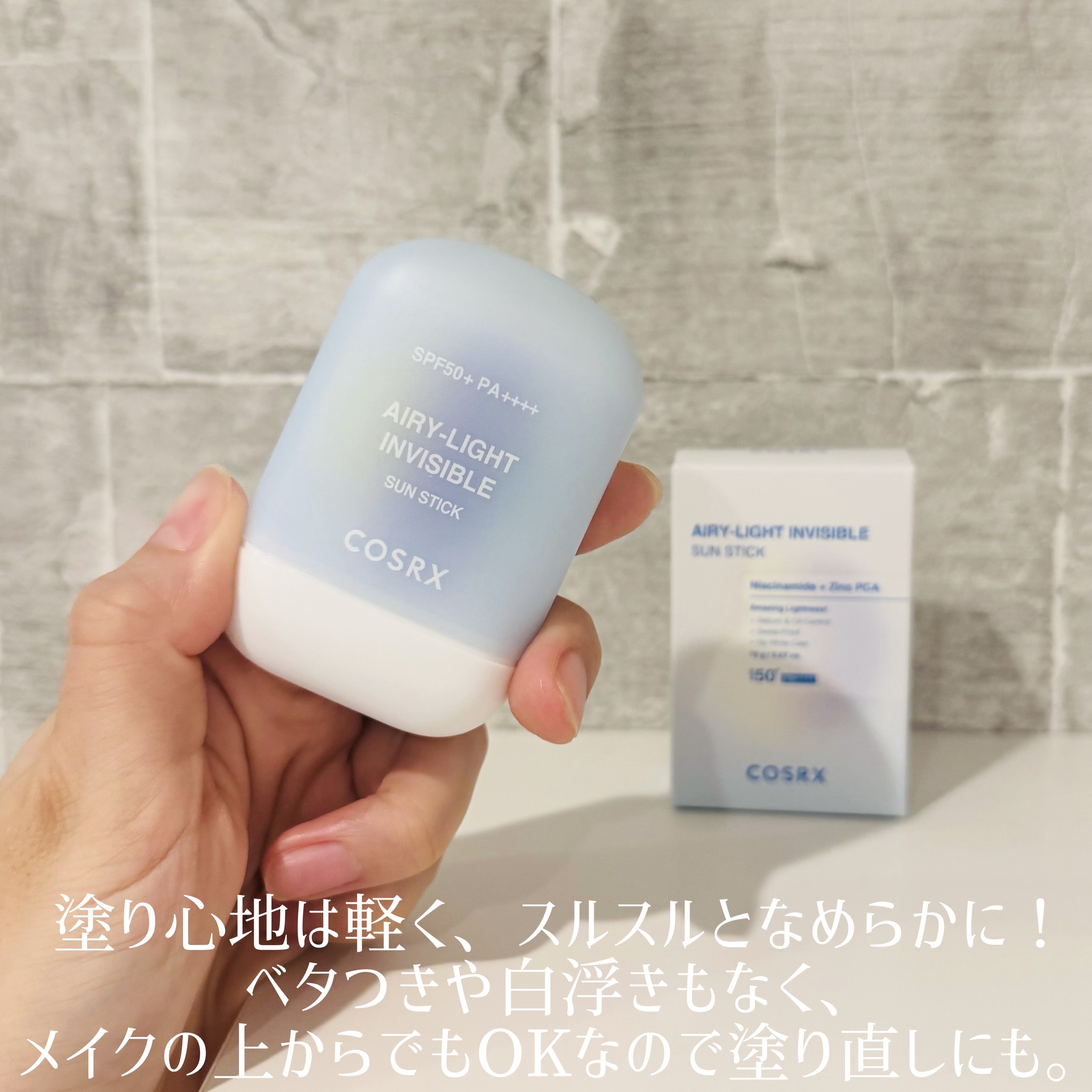 エアリーライト 透明UVスティック/COSRX/日焼け止めスティックを使ったクチコミ（3枚目）