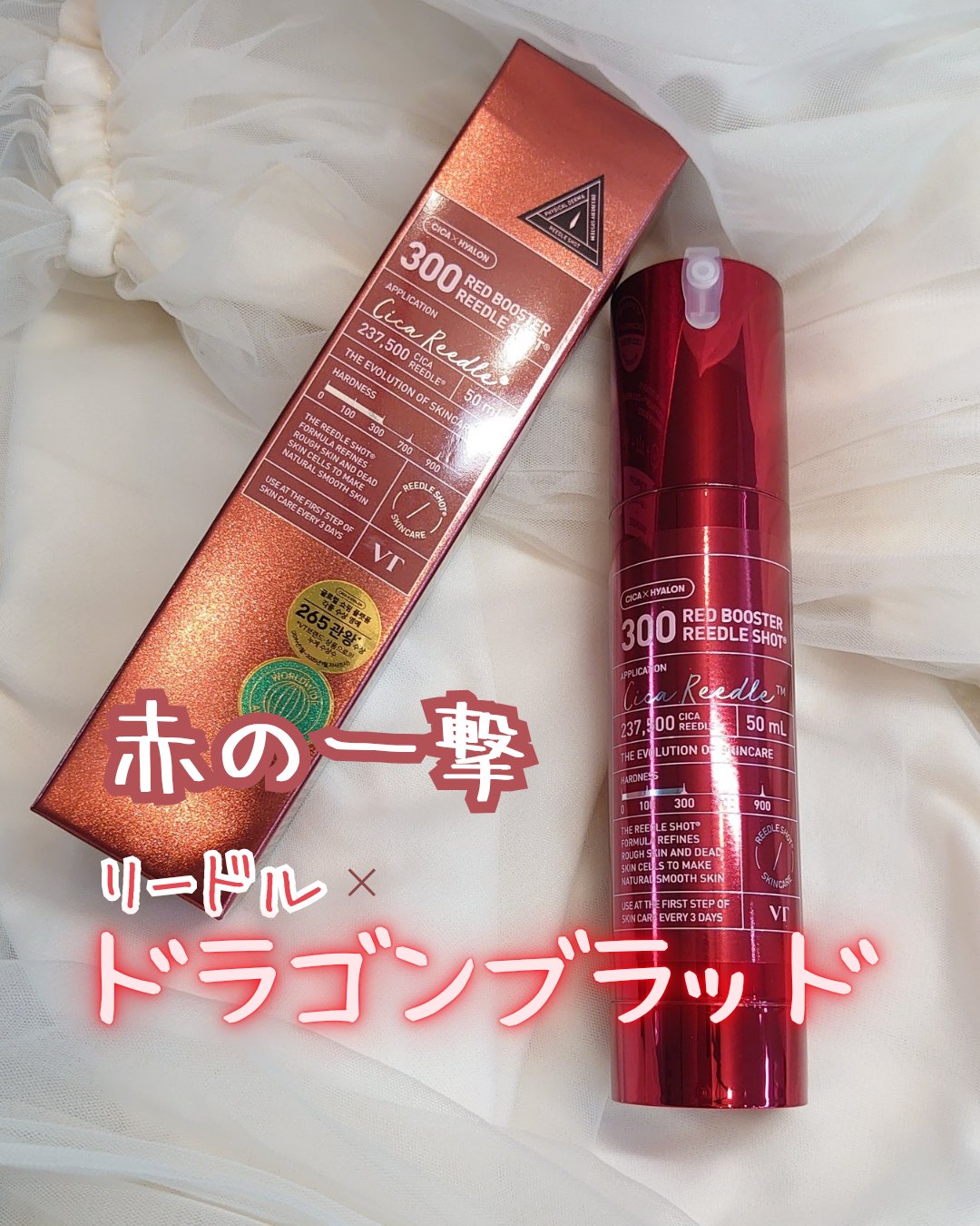 VT レッドブースターリードルショット 300/VT/美容液を使ったクチコミ（1枚目）