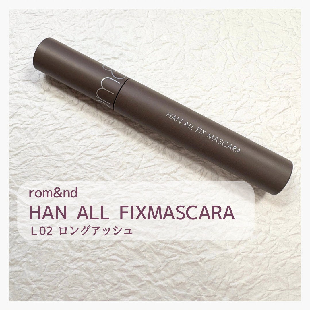 ハンオールフィックスマスカラ/rom&nd/マスカラを使ったクチコミ(1枚目)