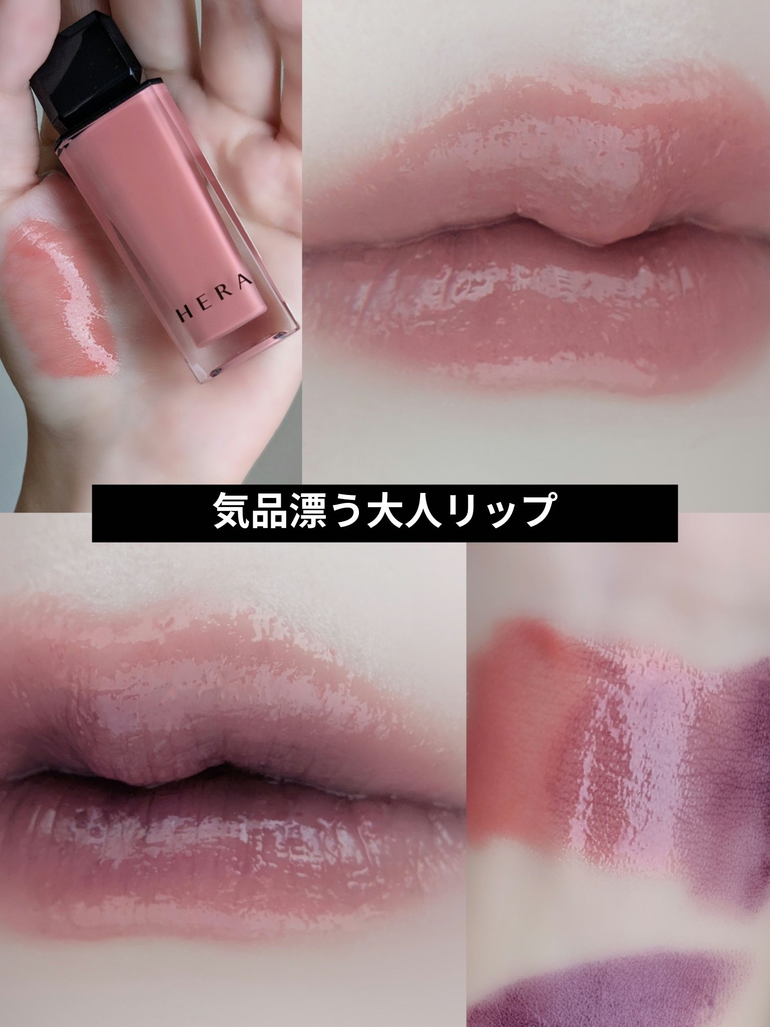 【センシュアルな気品漂うリップ】

👠HERA
　　センシュアルヌードグロス
　　　422 LINGERIE

😈M・A・C
　　ラスターガラス リップスティック
　　　サカム トゥ プラム


HERAのグロスを、お出かけの日・お家に