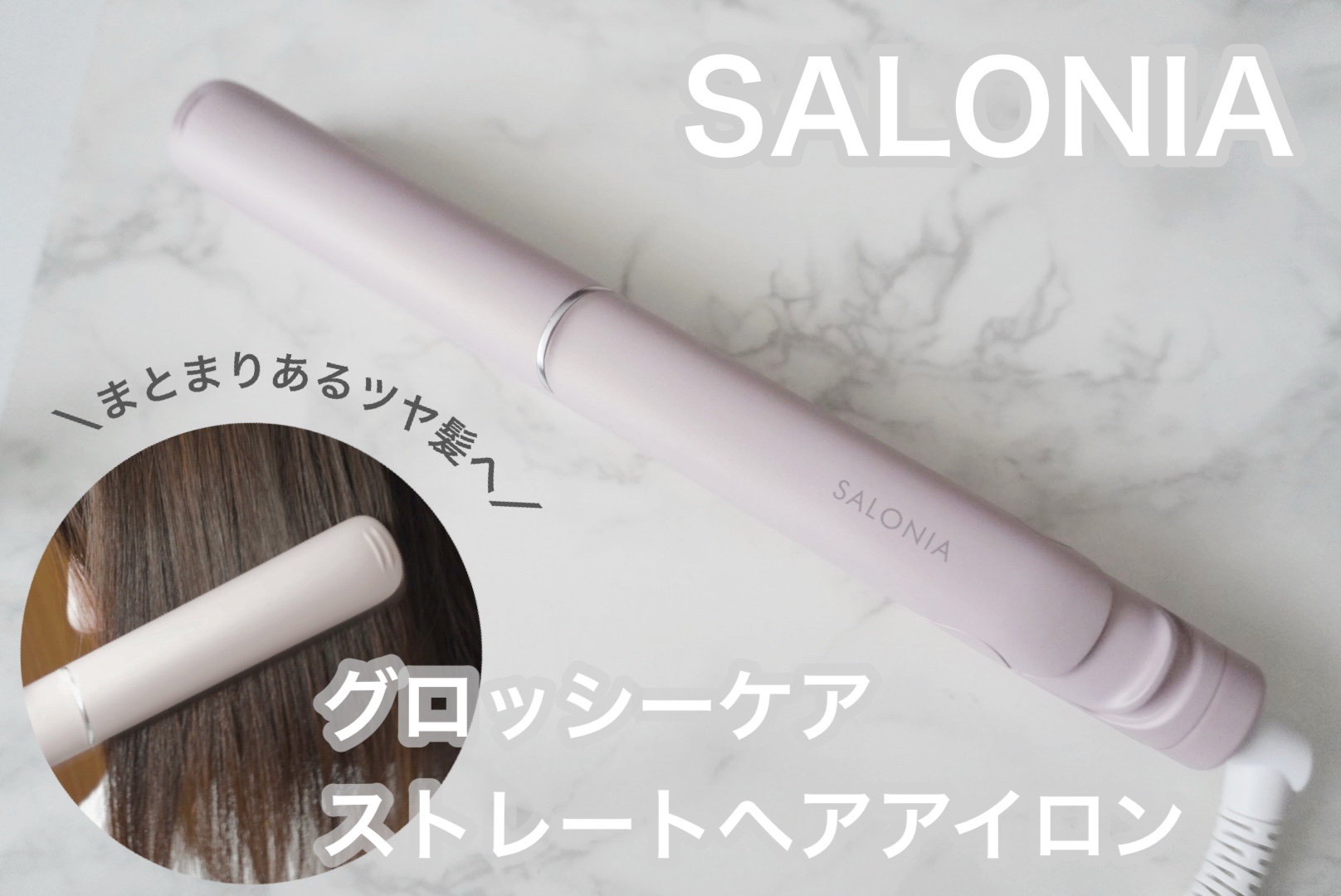 グロッシーケア ストレートヘアアイロン ピンク（24mm）/SALONIA/ストレートアイロンを使ったクチコミ（1枚目）