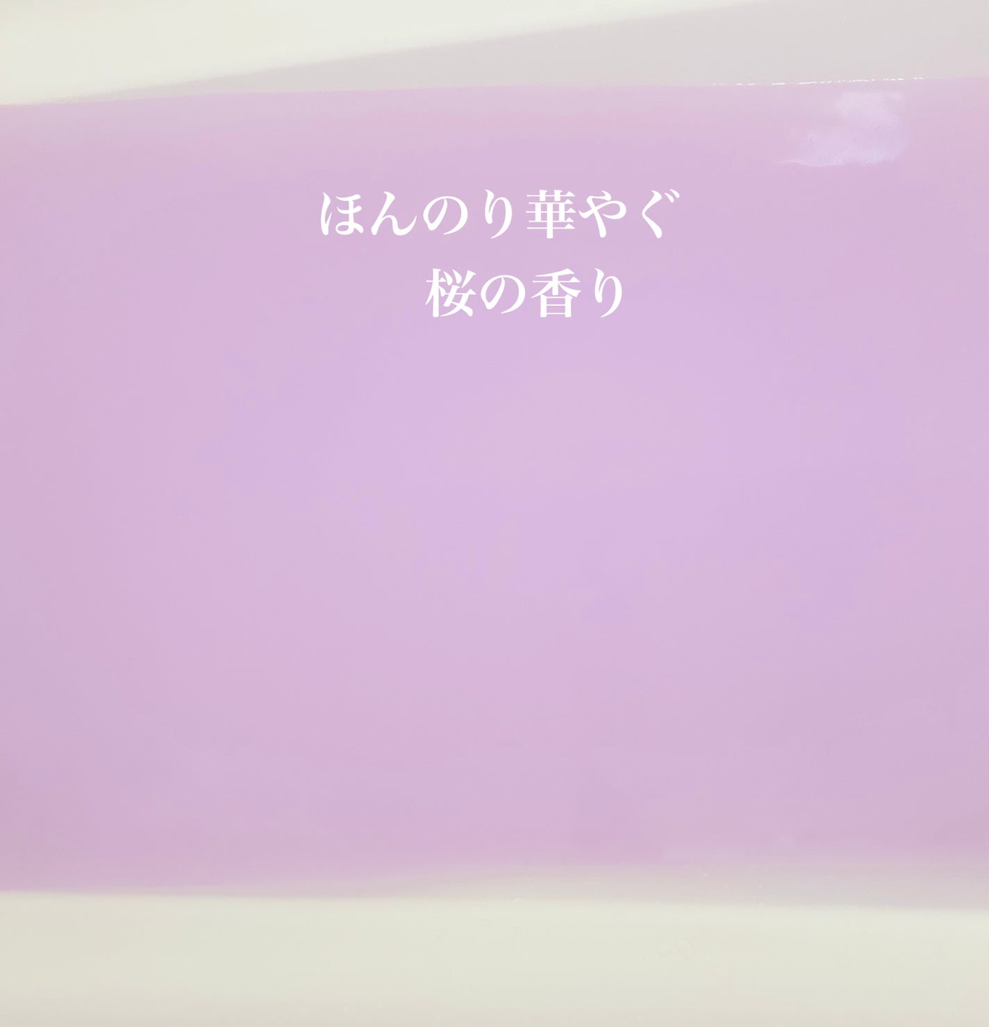 にごり湯の宿/いい湯旅立ち/無機塩系入浴剤を使ったクチコミ(2枚目)