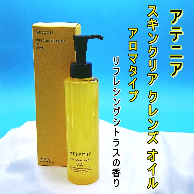 スキンクリア クレンズ オイル ＜アロマタイプ＞/アテニア/オイルクレンジングを使ったクチコミ（1枚目）