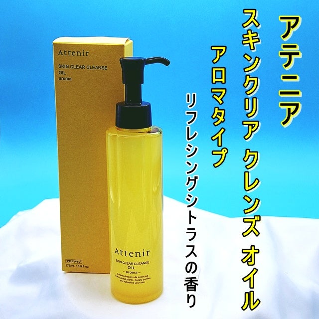 スキンクリア クレンズ オイル <アロマタイプ>/アテニア/オイルクレンジングを使ったクチコミ(1枚目)