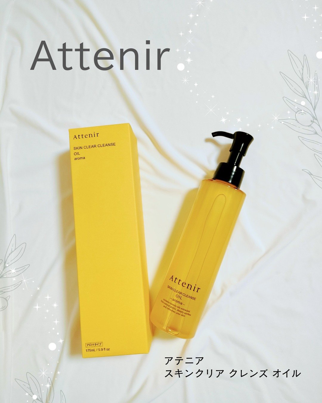 スキンクリア クレンズ オイル ＜アロマタイプ＞/アテニア/オイルクレンジングを使ったクチコミ（1枚目）