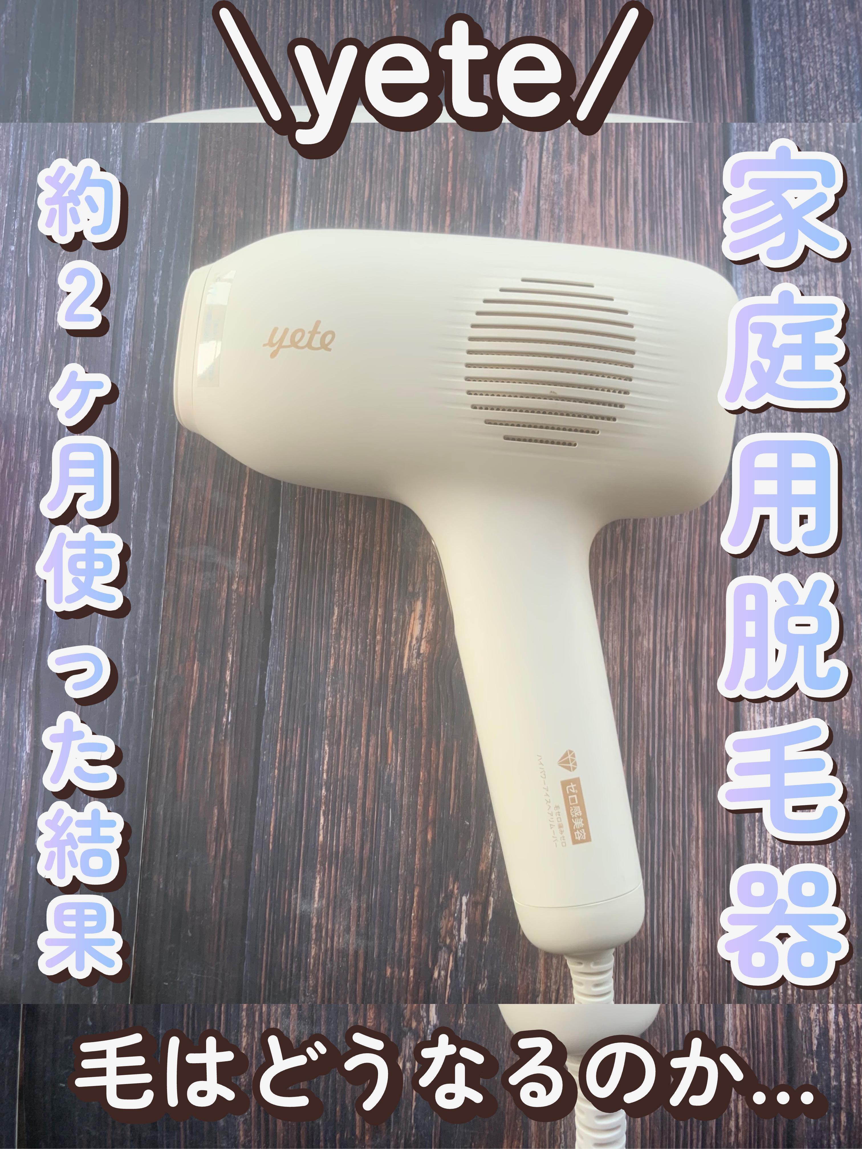 サファイアIPL脱毛器　/yete/家庭用脱毛器を使ったクチコミ（1枚目）