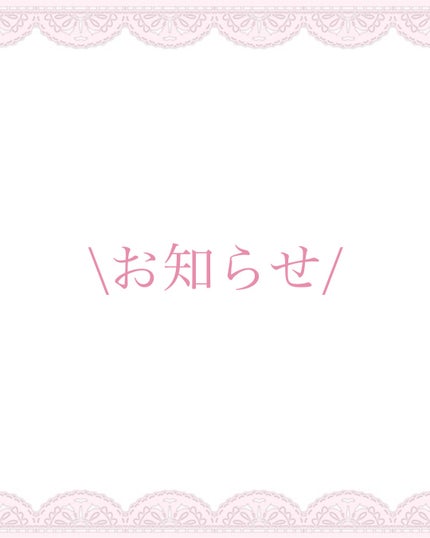 ねる on LIPS 「お知らせ/今めちゃくちゃ頑張って全方向から垢抜ける美容法の投稿..」(1枚目)