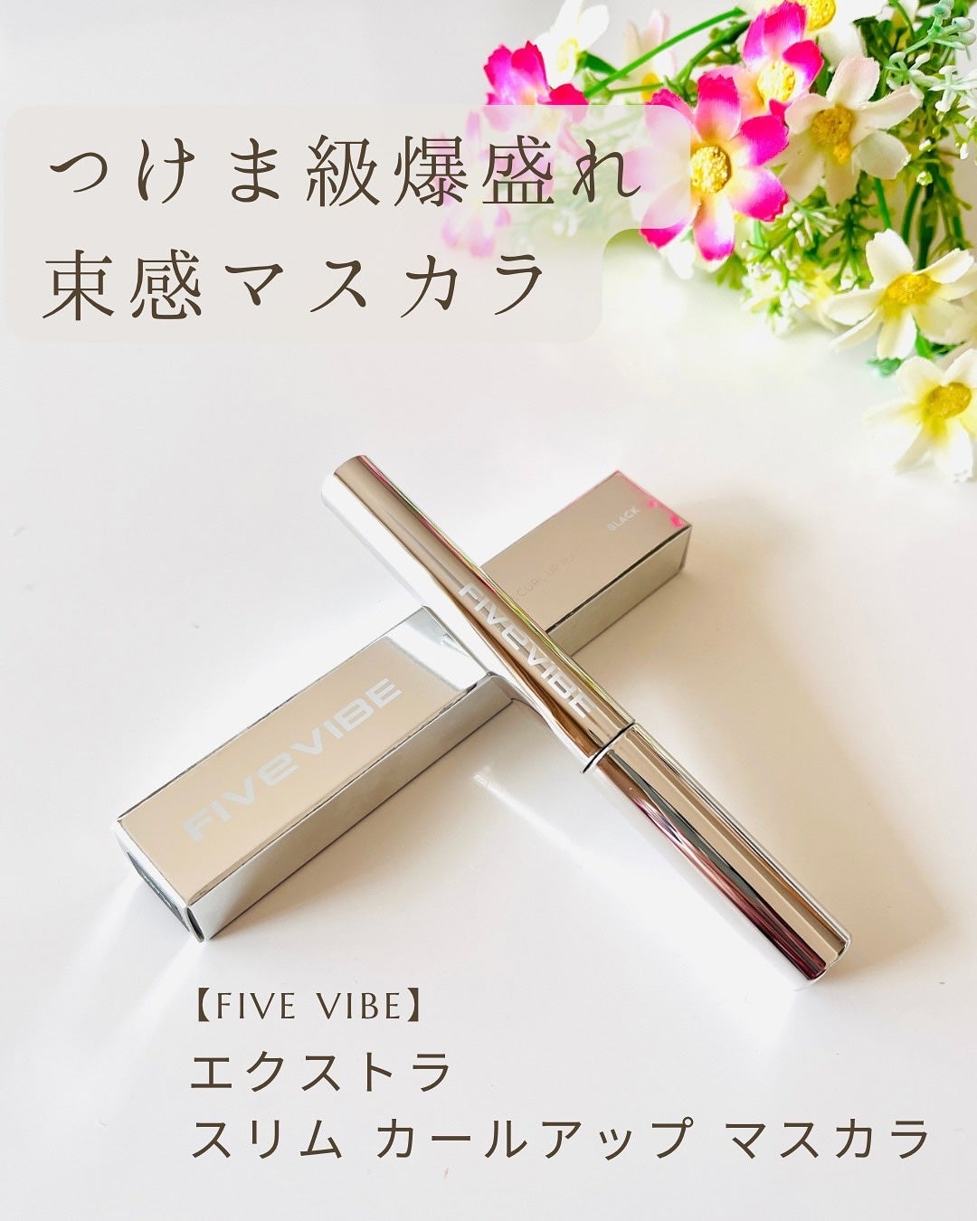エクストラ スリム カールアップ マスカラ/FIVE VIBE/マスカラを使ったクチコミ(1枚目)