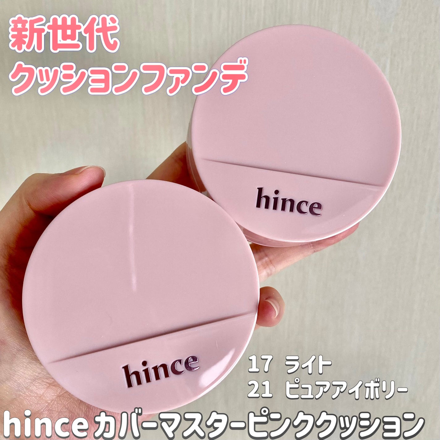 カバーマスターピンククッション/hince/クッションファンデーションを使ったクチコミ(1枚目)