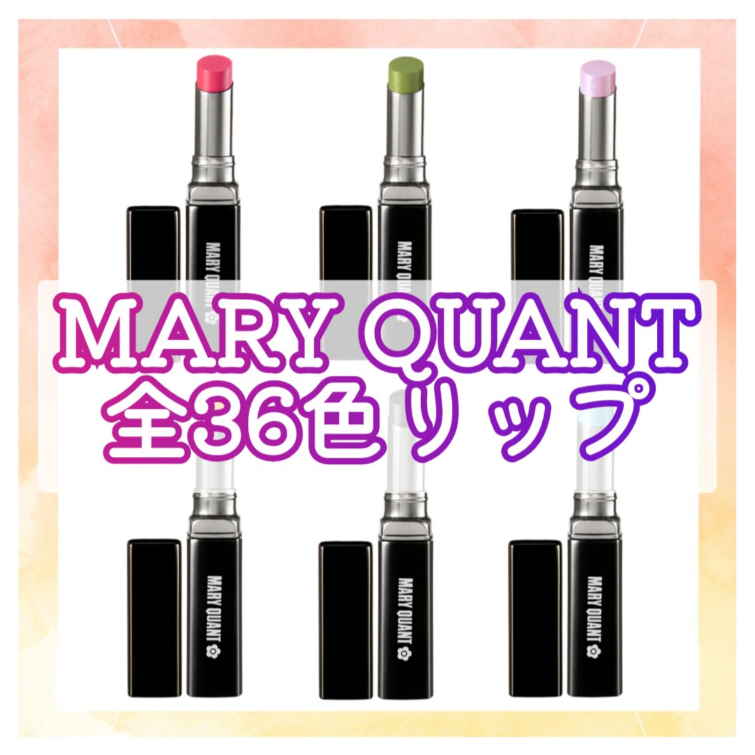 リップスティック/MARY QUANT/口紅を使ったクチコミ（1枚目）