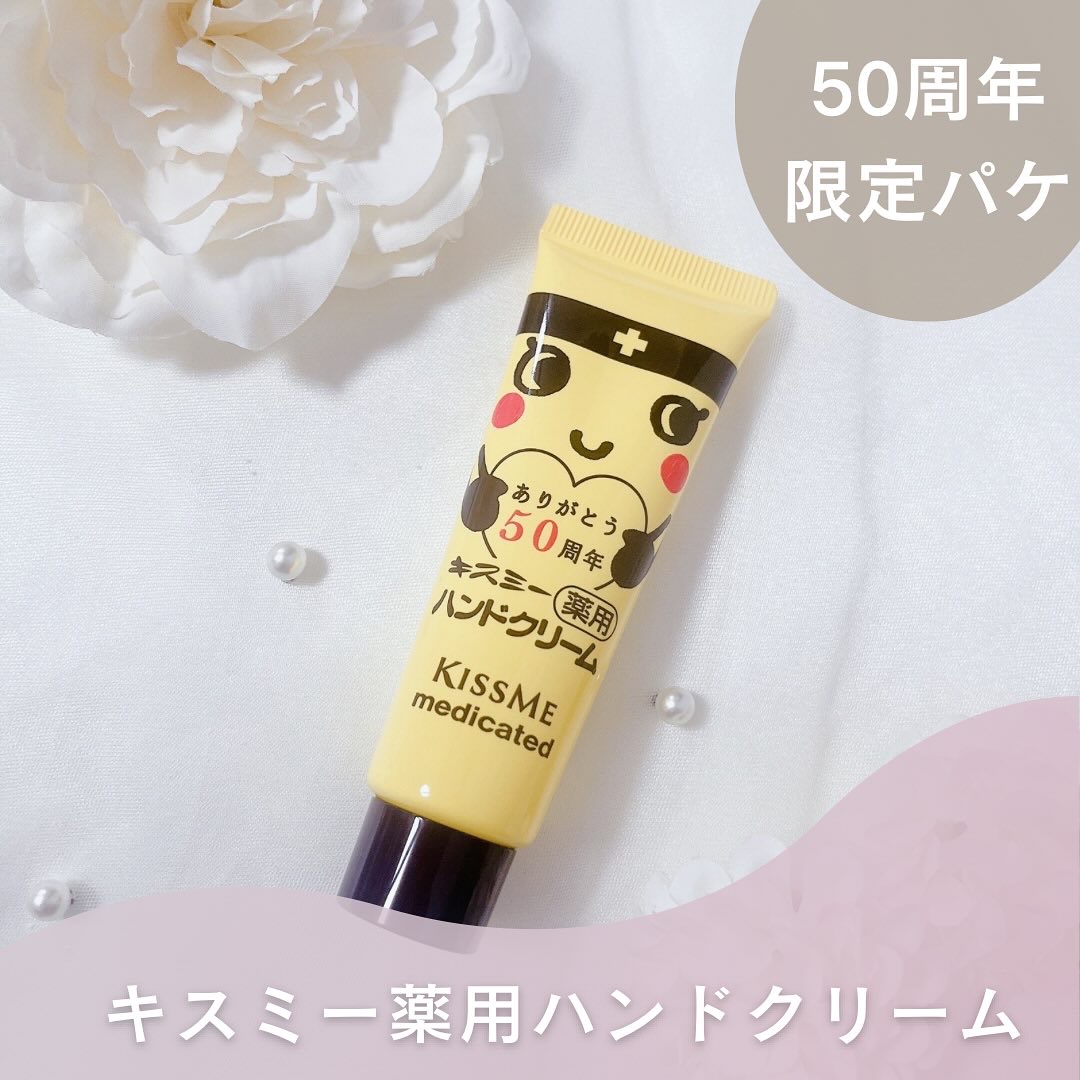 キスミー薬用ハンドクリーム/キスミー 薬用シリーズ/ハンドクリームを使ったクチコミ（1枚目）