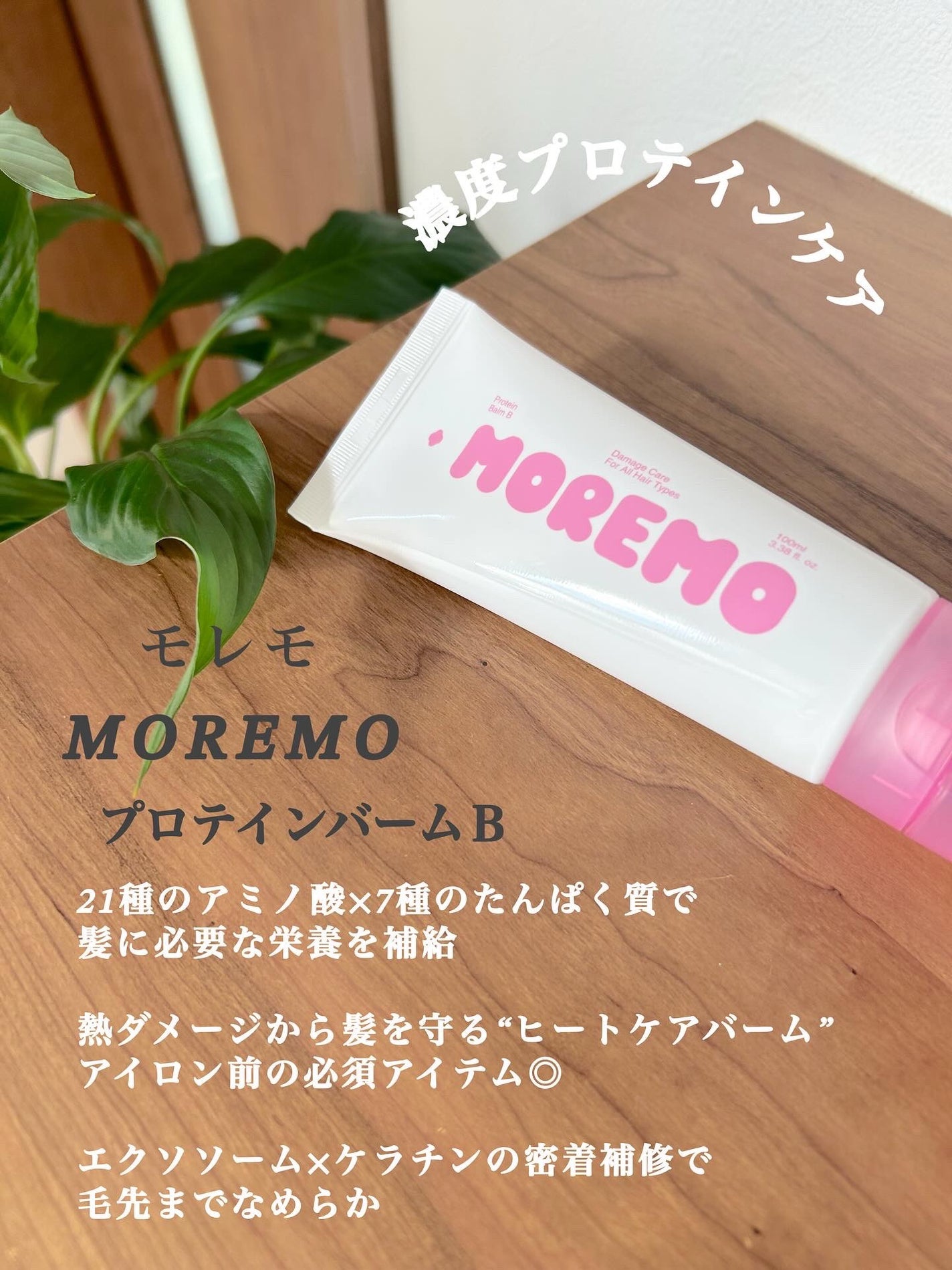 プロテインバーム B/moremo/アウトバストリートメントを使ったクチコミ(2枚目)