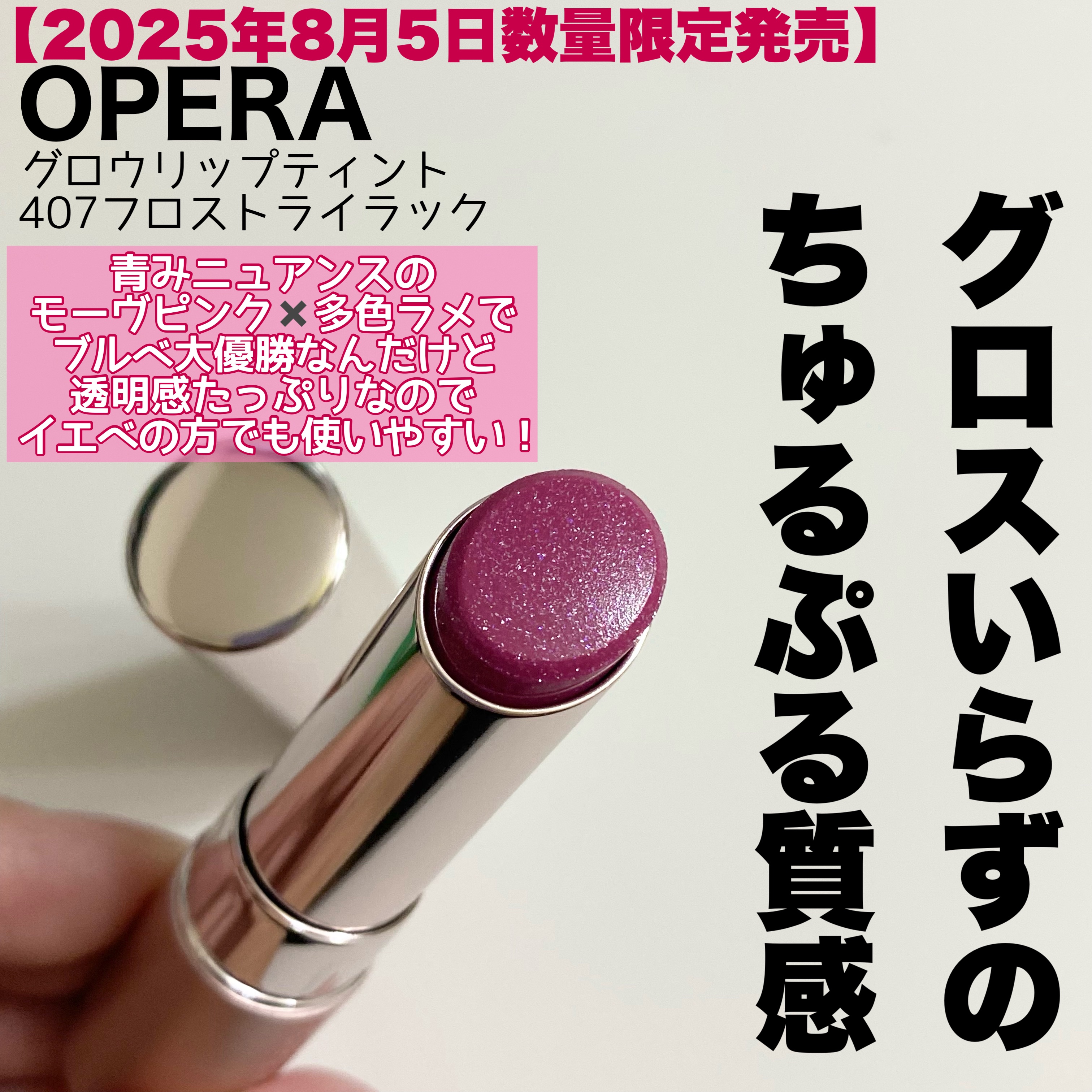 オペラ グロウリップティント 407 フロストライラック/OPERA/リップティントを使ったクチコミ（2枚目）