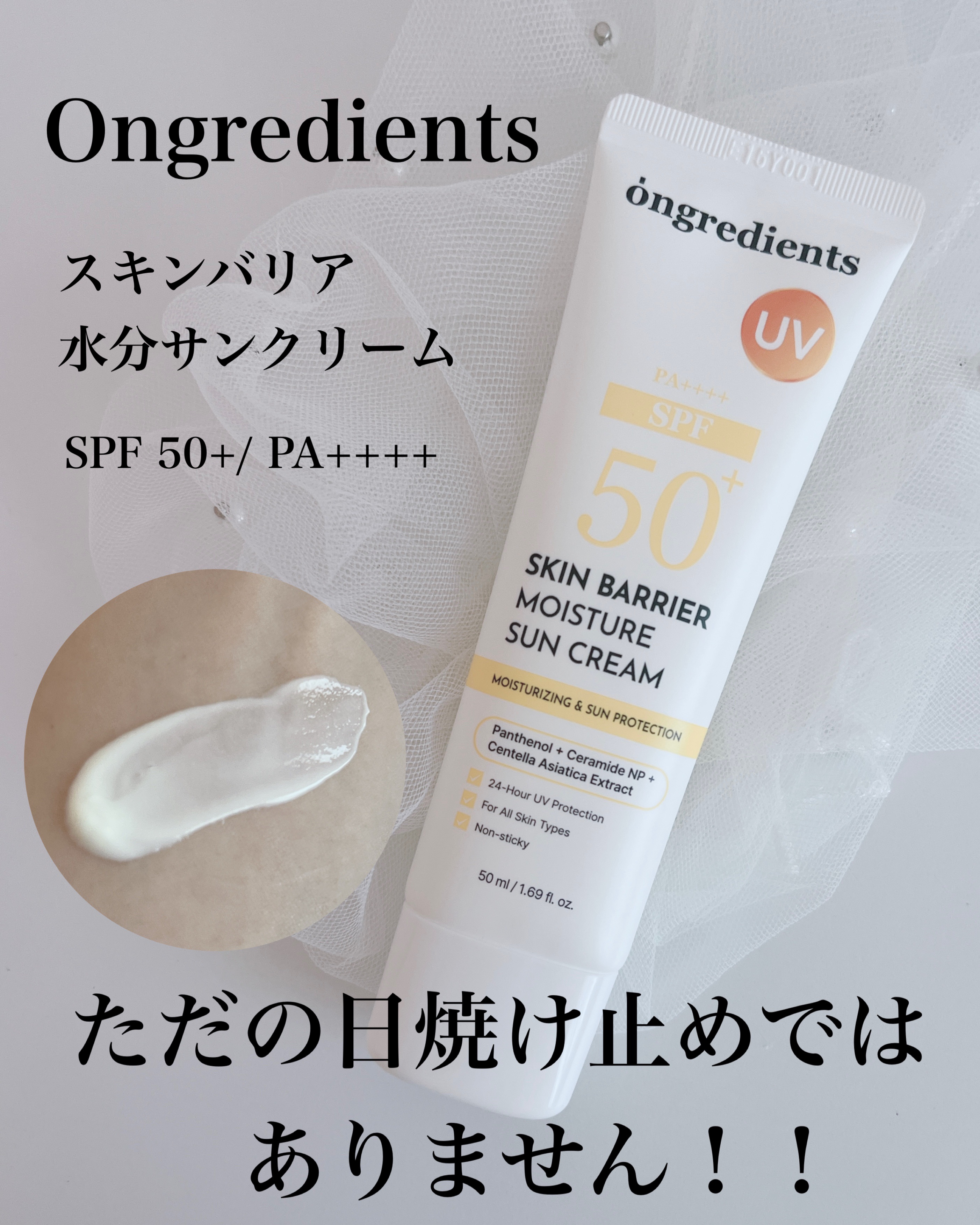 スキンバリアモイスチャーサンクリーム/Ongredients/日焼け止めクリームを使ったクチコミ（1枚目）