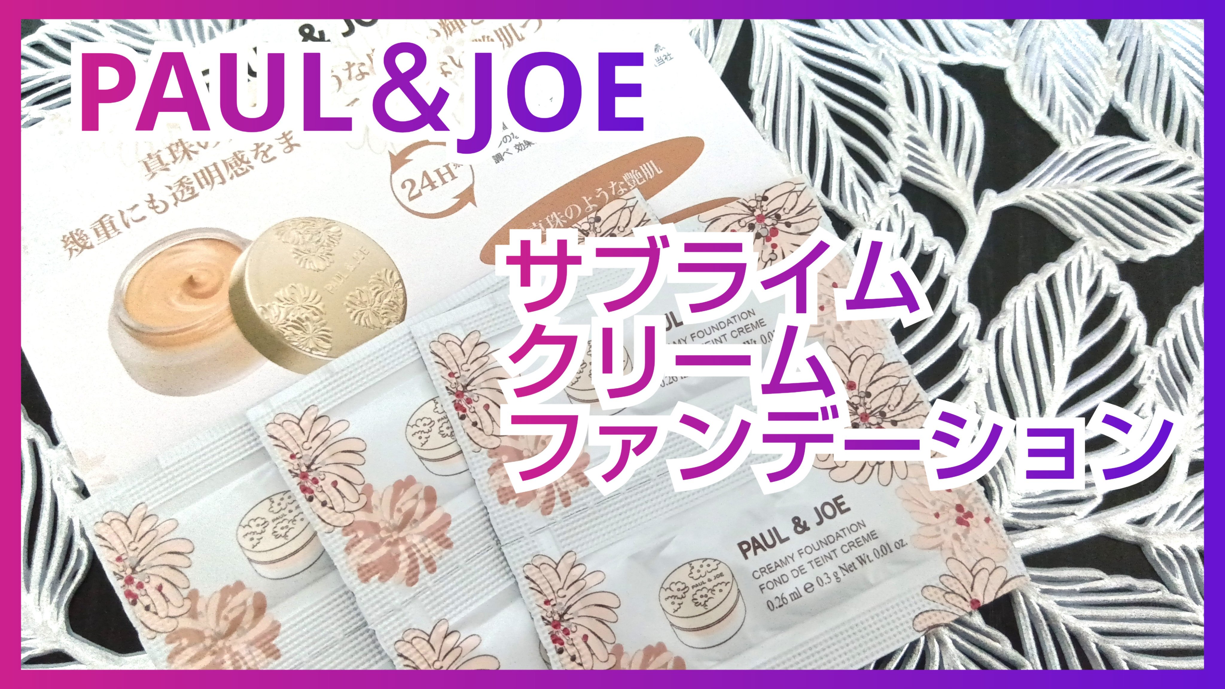 サブライム クリーム ファンデーション/PAUL & JOE BEAUTE/クリーム・エマルジョンファンデーションを使ったクチコミ（1枚目）