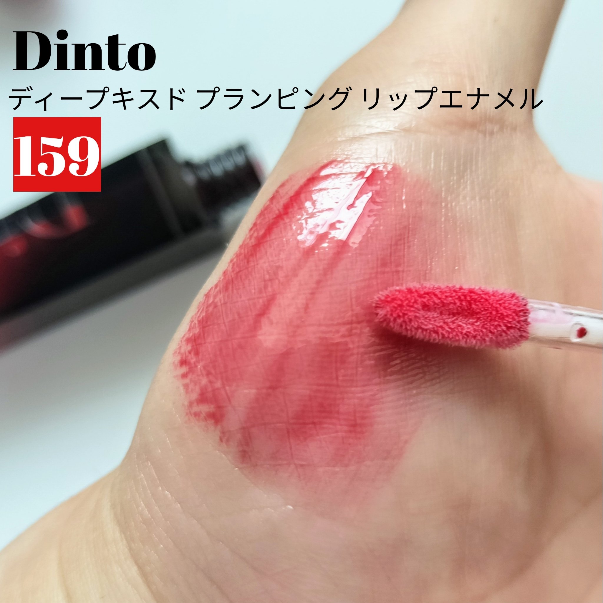 ディープキスド プランピング リップエナメル/Dinto/リップグロスを使ったクチコミ（3枚目）