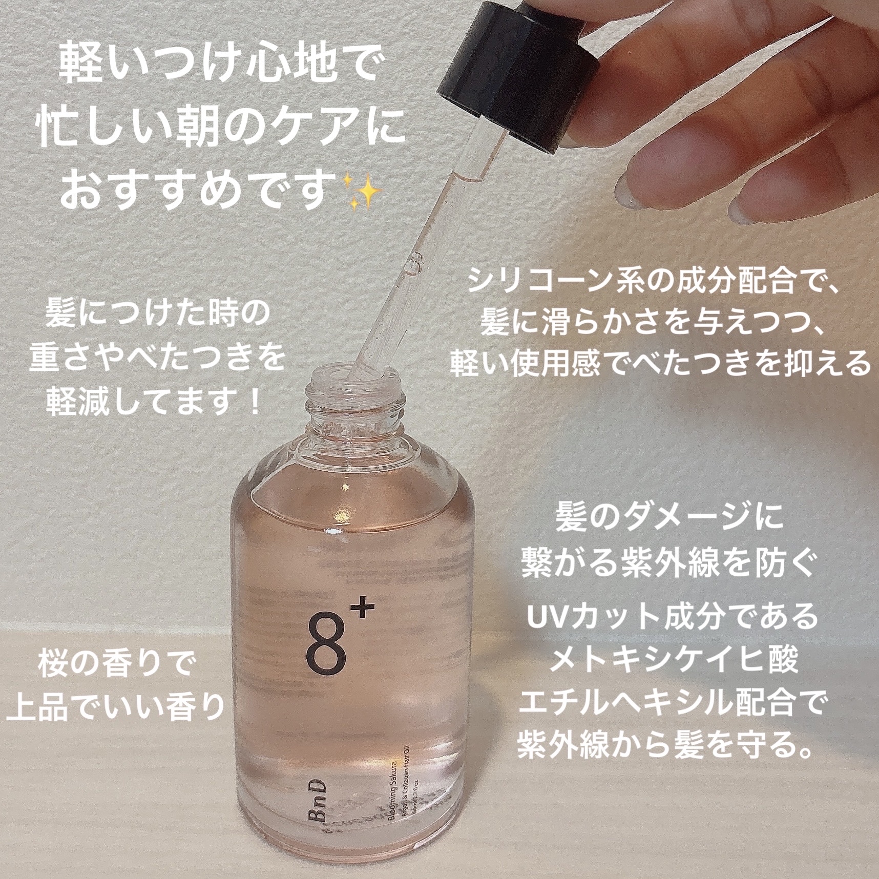 8+ブルーミングヘアオイル　ナチュラルフローラルの香り/BnD/ヘアオイルを使ったクチコミ（3枚目）