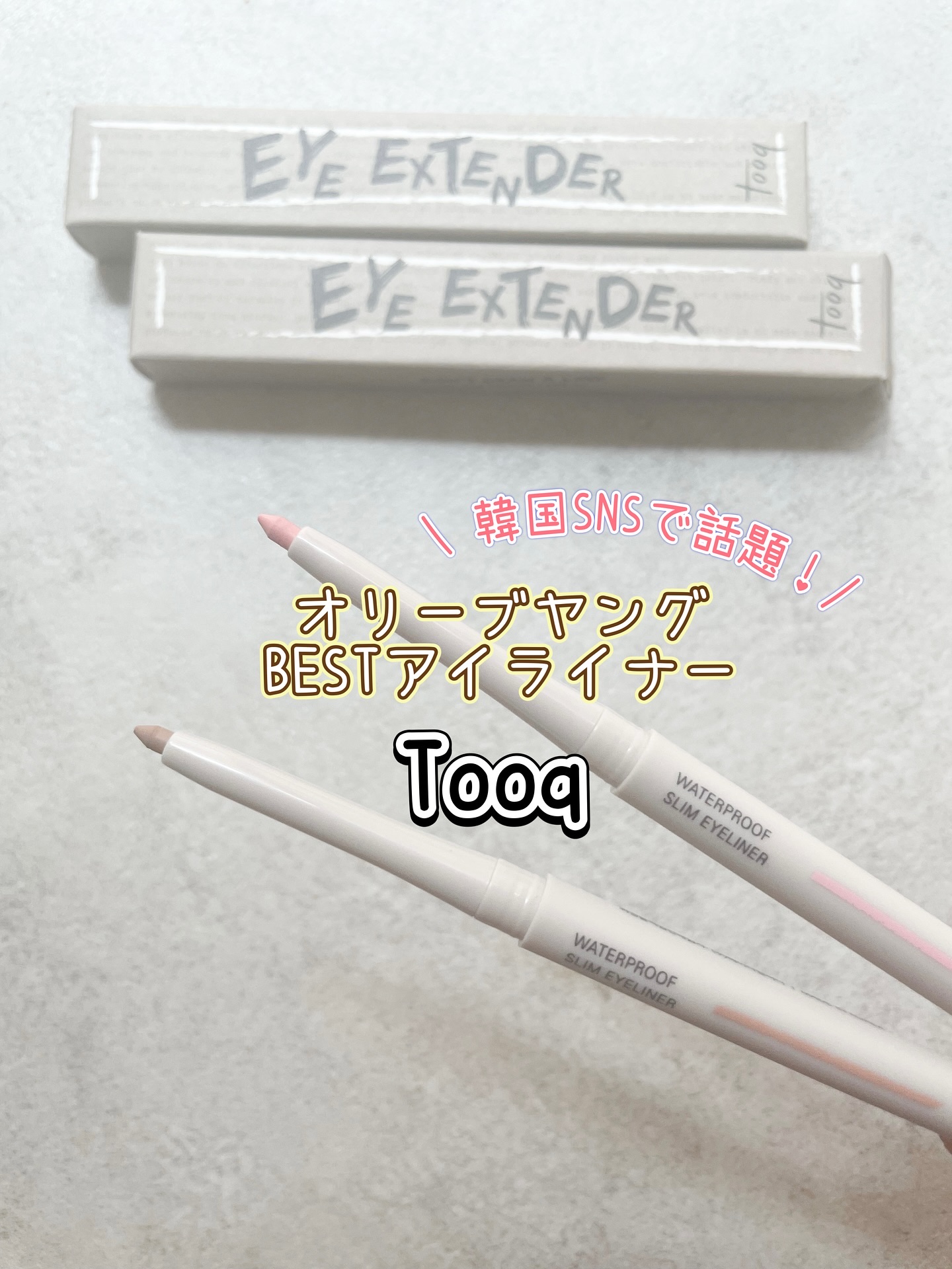 ウォータープルーフ スリム アイライナー 桃花ピンク/Tooq/ジェルアイライナーを使ったクチコミ（1枚目）