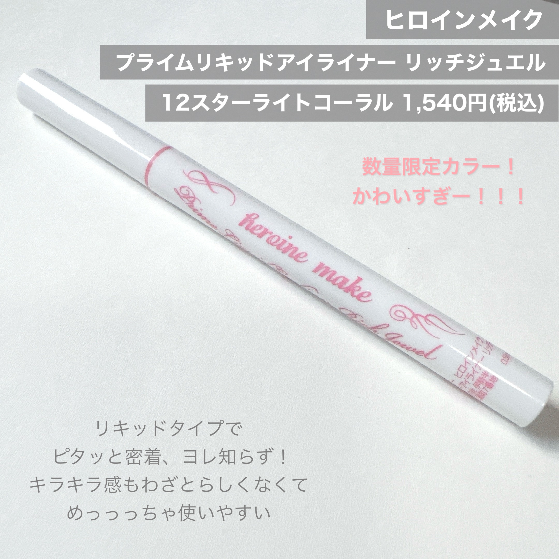 プライムリキッドアイライナー リッチジュエル/ヒロインメイク/リキッドアイライナーを使ったクチコミ（2枚目）