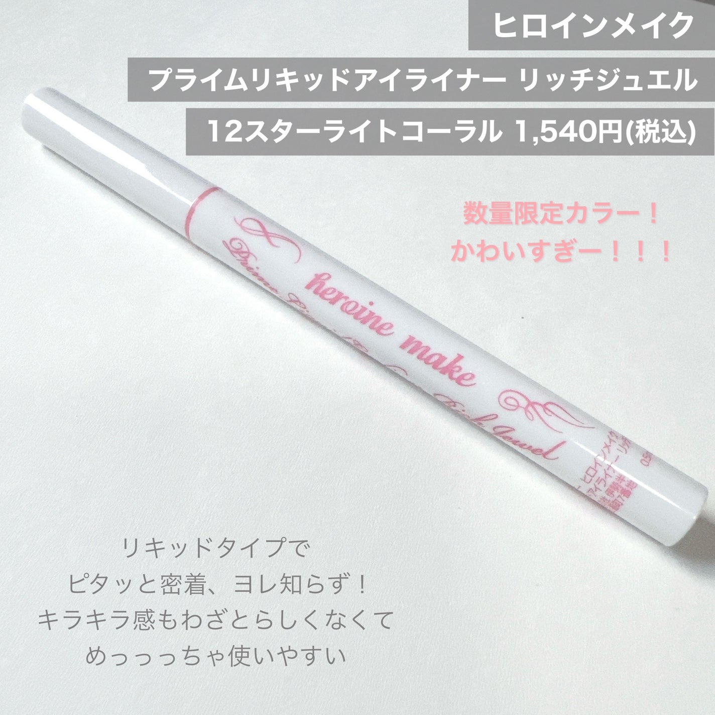 プライムリキッドアイライナー リッチジュエル/ヒロインメイク/リキッドアイライナーを使ったクチコミ(2枚目)