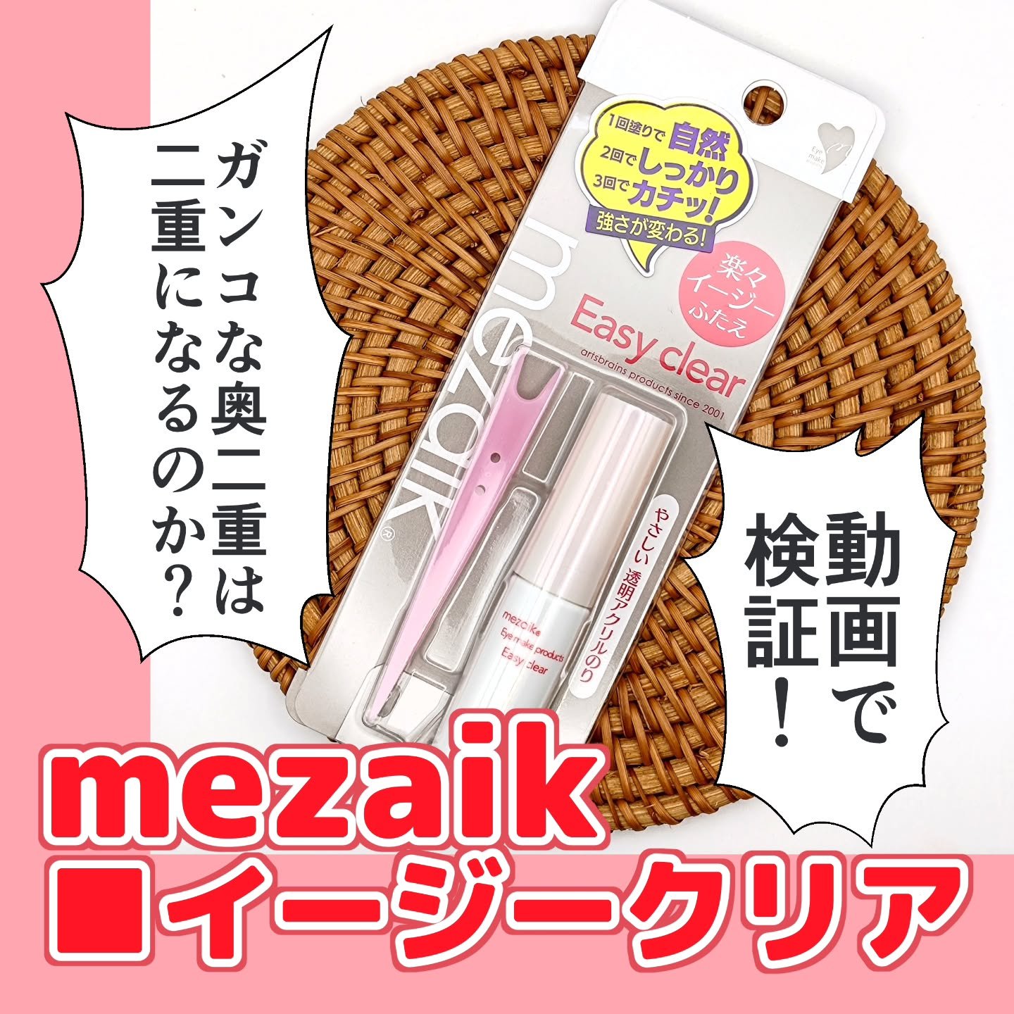 メザイク イージークリア 接着クリアタイプ/メザイク/二重まぶた用アイテムを使ったクチコミ（1枚目）