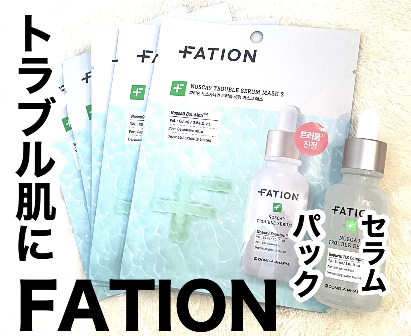 ノスカナイン トラブル セラム/FATION/美容液を使ったクチコミ（1枚目）